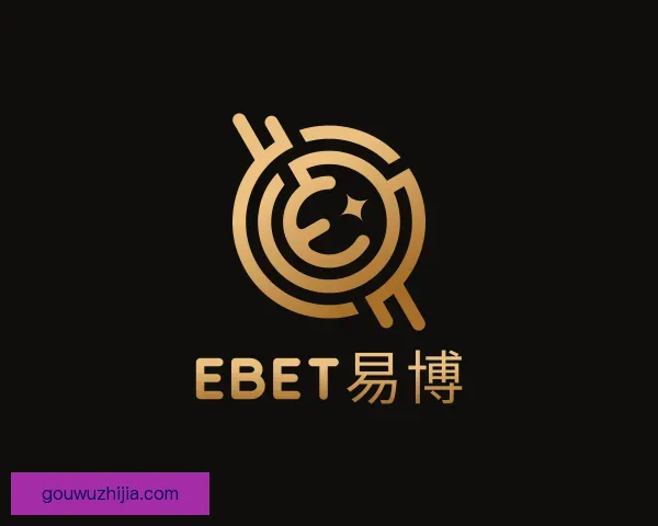 认识EBET易博