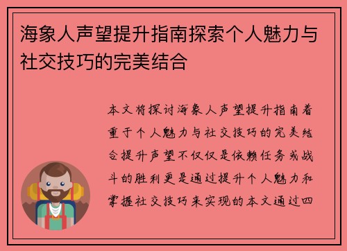 海象人声望提升指南探索个人魅力与社交技巧的完美结合