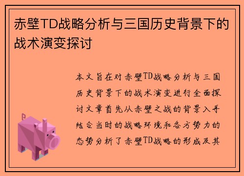 赤壁TD战略分析与三国历史背景下的战术演变探讨