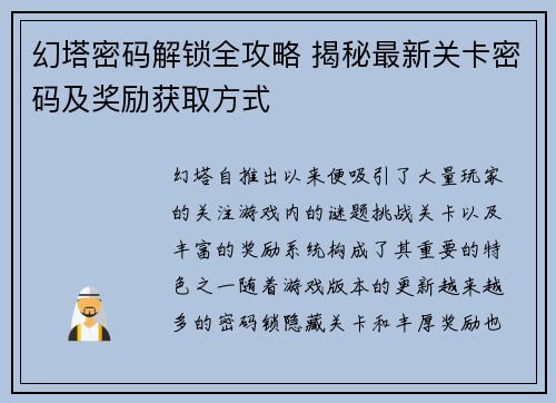 幻塔密码解锁全攻略 揭秘最新关卡密码及奖励获取方式
