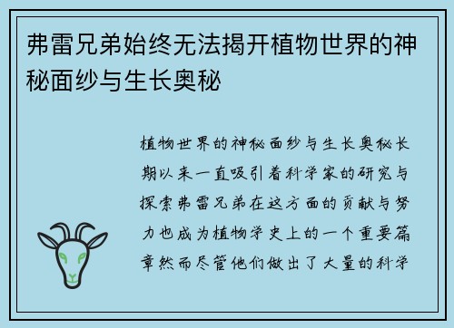 弗雷兄弟始终无法揭开植物世界的神秘面纱与生长奥秘