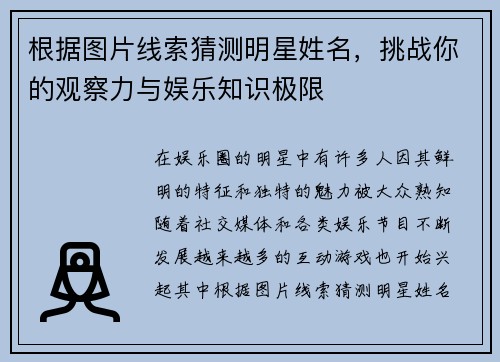根据图片线索猜测明星姓名，挑战你的观察力与娱乐知识极限